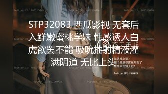 STP32083 西瓜影视 无套后入鲜嫩蜜桃学妹 性感诱人白虎欲罢不能 吸吮抽射精液灌满阴道 无比上头