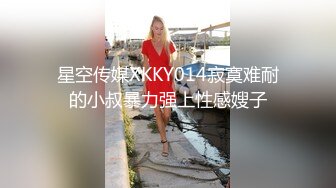 【新速片遞】&nbsp;&nbsp;❤️千娇百媚少女❤️爱死女神这双大长腿了 隔着丝袜操小穴 紧致的摩擦感小骚货一会就受不了 把女神开发成发情的小母狗[824M/MP4/29:53]