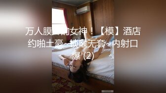 万人膜拜的女神！【模】酒店约啪土豪~锁喉无套~内射口爆 (2)