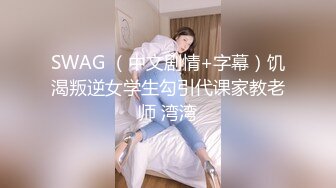 国产TS女王沈妍被肏，呻吟起来简直赛过AV女优，光听叫声就能让你射第二部！