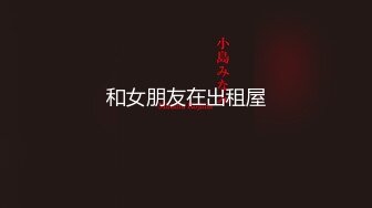 STP23213 【新人学生妹】19岁小嫩妹 满满青春气息扑面而来 超紧小穴看着都替鸡巴疼 无套内射 最后露脸