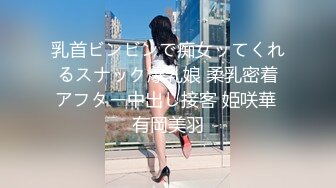 乳首ビンビンで痴女ッてくれるスナック爆乳娘 柔乳密着アフター中出し接客 姫咲華 有岡美羽