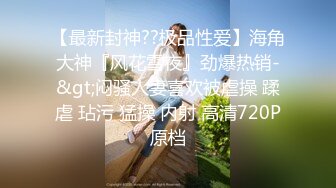 2024年7月，新人下海~【小甜舔】戴着眼镜的学生妹！超美胸！超想舔她，眼镜妹就是看着过瘾