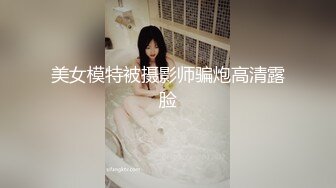 美女模特被摄影师骗炮高清露脸