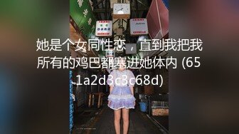 身娇体柔易推倒，7