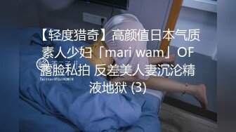 【轻度猎奇】高颜值日本气质素人少妇「mari wam」OF露脸私拍 反差美人妻沉沦精液地狱 (3)