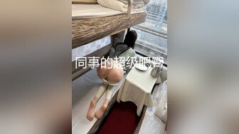 同事的超级肥臀