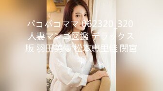 パコパコママ 062320_320 人妻マンコ図鑑 デラックス版 羽田美優 松本恵里佳 関宮雫