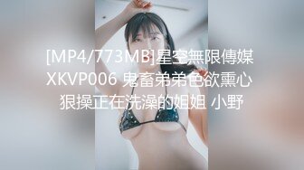 [MP4/773MB]星空無限傳媒 XKVP006 鬼畜弟弟色欲熏心 狠操正在洗澡的姐姐 小野