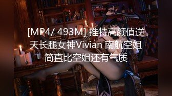 [MP4/ 493M] 推特高颜值逆天长腿女神Vivian 南航空姐简直比空姐还有气质