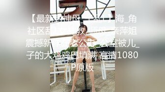 《最新收费㊙️超强乱伦☛首发》舅妈表妹一起拿下，Q弹大屁股，叫声超级动人！