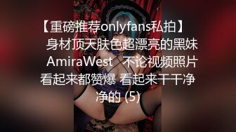 【重磅推荐onlyfans私拍】▶▶身材顶天肤色超漂亮的黑妹♤AmiraWest♤不论视频照片看起来都赞爆 看起来干干净净的 (5)