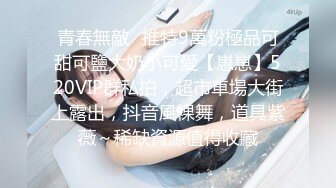 《极品?重磅?核弹》豪乳九头身完美身材OnlyFans网红反差女神Brat人前高冷私下是金主性玩物露脸3P双管齐下无水完整版