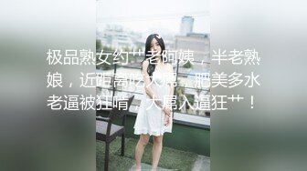 推特顶级绿帽癖大奶露出骚妻AAlifeAA1无底线淫乱② 约炮单男3P，户外儿子面前露出，老农面前直接给看三点 (2)