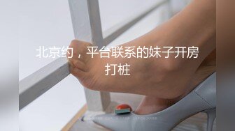 STP30544 新来的眼镜妹妹！外表甜美非常嫩！3小时操逼激情不断，操起了非常骚，抽插紧致小穴好爽