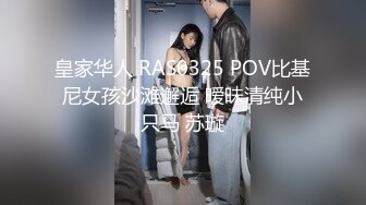 皇家华人 RAS0325 POV比基尼女孩沙滩邂逅 暧昧清纯小只马 苏璇