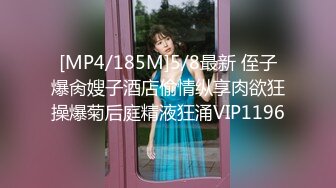 [MP4/185M]5/8最新 侄子爆肏嫂子酒店偷情纵享肉欲狂操爆菊后庭精液狂涌VIP1196