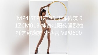 [MP4]STP32396 果冻传媒 91ZCM013 神奇壮阳药强烈抽插肉欲炮友 李蓉蓉 VIP0600