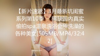 【新片速遞】3月最新坑闺蜜系列第10季❤️稀缺国内真实偷拍spa温泉洗浴会所洗澡的各种美女[505MB/MP4/32:42]