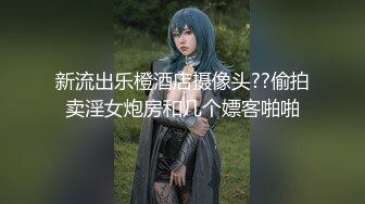 ★☆福利分享☆★专业良家收割机人妻猎手【爱情故事】第一次玩婚外情的人妻，要把身体给另外一个男人，还有些放不开 (1)