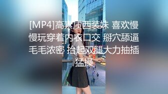 [MP4]高素质西装妹 喜欢慢慢玩穿着内衣口交 掰穴舔逼毛毛浓密 抬起双腿大力抽插猛操