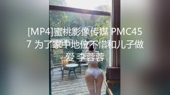 [MP4]蜜桃影像传媒 PMC457 为了家中地位不惜和儿子做爱 李蓉蓉