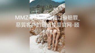 MMZ-021_售樓員以身賠罪_惡質客戶的霸道性愛官网-顾桃桃