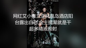 网红艾小青三亚凤凰岛酒店阳台露出自慰,金主提屌就是干超多精液颜射