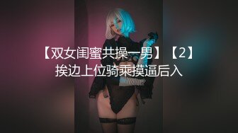 【双女闺蜜共操一男】【2】挨边上位骑乘摸逼后入