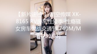 【新片速遞 】 星空传媒 XK-8165 RV房车性爱季-性瘾骚女房车大战交通警[740M/MP4/31:03]