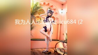 【新片速遞】 欧美气质高挑骚妹子❤️居家性爱大秀~被高猛老公摁下后入狠狠操~双洞齐开❤️操得妹纸眼神迷离嗷嗷叫！！[900M/MP4/40:08]