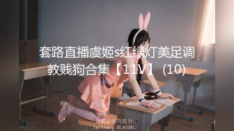 套路直播虞姬s红绿灯美足调教贱狗合集【11V】 (10)