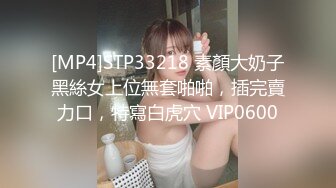 [MP4]STP33218 素顏大奶子黑絲女上位無套啪啪，插完賣力口，特寫白虎穴 VIP0600