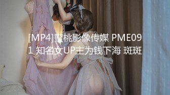 [MP4]蜜桃影像传媒 PME091 知名女UP主为钱下海 斑斑