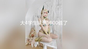 大4学生妹这1000值了