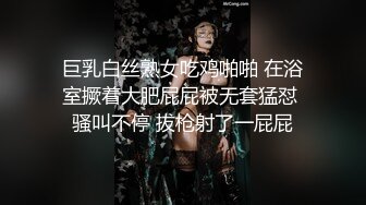 巨乳白丝熟女吃鸡啪啪 在浴室撅着大肥屁屁被无套猛怼 骚叫不停 拔枪射了一屁屁