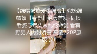 No.140-黑丝穴妹极致蜜穴强制深喉主动骑乘侍奉肥肉棒