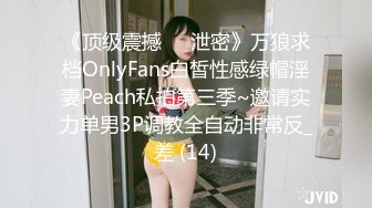 《顶级震撼㊙️泄密》万狼求档OnlyFans白皙性感绿帽淫妻Peach私拍第三季~邀请实力单男3P调教全自动非常反_差 (14)