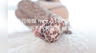 麻豆传媒 mcy-0142 淫荡女同学下药求操逼-徐蕾