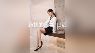 新找的人妻  口活