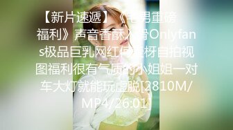 【新片速遞】《宅男重磅❤️福利》声音香酥入骨Onlyfans极品巨乳网红何麦枒自拍视图福利很有气质的小姐姐一对车大灯就能玩虚脱[2810M/MP4/26:01]