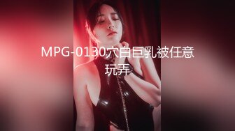 MPG-0130穴白巨乳被任意玩弄