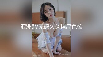 亚洲äV无码久久精品色欲