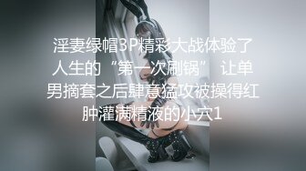 淫妻绿帽3P精彩大战体验了人生的“第一次刷锅” 让单男摘套之后肆意猛攻被操得红肿灌满精液的小穴1