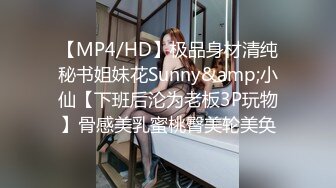 【MP4/HD】极品身材清纯秘书姐妹花Sunny&amp;小仙【下班后沦为老板3P玩物】骨感美乳蜜桃臀美轮美奂