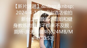 【新片速遞】&nbsp;&nbsp; 2024-4-16新流出酒店偷拍❤️新台上线颜值小姐姐和健身教练肉搏裤子都来不及脱，厕所-床无限循环[624MB/MP4/30:53]