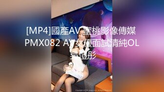 [MP4]國產AV 蜜桃影像傳媒 PMX082 AV女優面試清純OL 吳愷彤