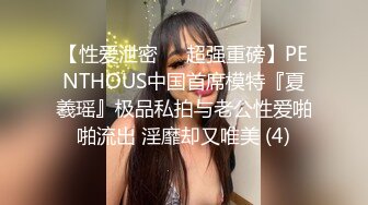 【性爱泄密❤️超强重磅】PENTHOUS中国首席模特『夏羲瑶』极品私拍与老公性爱啪啪流出 淫靡却又唯美 (4)