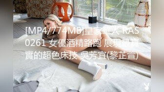 [MP4/774MB]皇家華人 RAS0261 女優酒精路跑 展現最真實的超色床技 吳芳宜(黎芷萱)