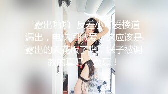 【新片速遞】 【最美女神❤️极品推荐】牛逼推特大神 『KINGM』与专属小母狗分享性爱日记《虐爱》丰臀美穴各种操 高清720P版 [1190M/MP4/44:43]